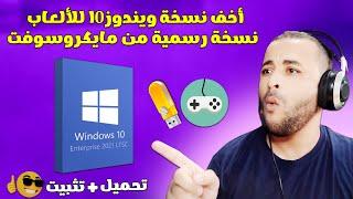 لماذا Windows 10 Enterprise هو أفضل ويندوز للألعاب ؟؟