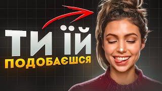 15 ознак що ТИ ЇЙ ПОДОБАЄШСЯ. Як зрозуміти, що ти подобаєшся дівчині?