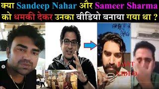 Kya Sandeep Nahar aur Sameer Sharma ko dhamki dekar unka video banaya gaya tha?