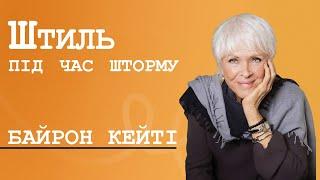 Байрон Кейті. Штиль під час шторму