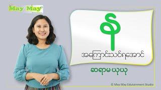 "န" အကြောင်းသင်ရအောင် - ဆရာမယုယု