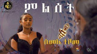 አበባ ደሳለኝ /ምልስት/  በ "ሲመሌ ተሾመ"  New Ethiopian Music. Next level Studios. Simele Teshome. Milset.