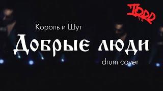 Король и Шут - Добрые люди (drum cover)