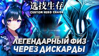 А ЭТО НЕ ТАК УЖ И ПРОСТО ВЫБРАТЬСЯ СО ДНА / RAZOR ФИЗ / CUSTOM HERO CHAOS