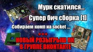 Супер бич сборка ПК - Тест, игры, ютуб... + РОЗЫГРЫШ ПК В ГРУППЕ ВК