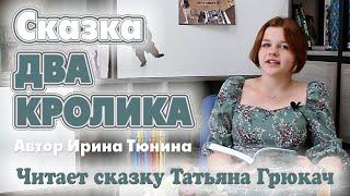 Сказка ДВА КРОЛИКА  Автор Ирина Тюнина  Читает сказку Татьяна Грюкач 