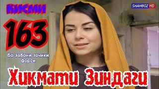 'Ҳикмати Зиндаги' қисми 163 (1080р)_HD / Hikmati Zindagi qismi 163 Бо забони тоҷикӣ (ФОРСИ)