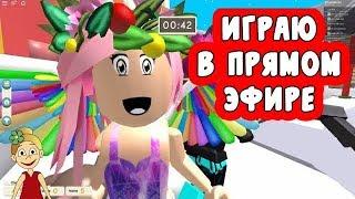 Бабушка Шошо играет в ПРЯТКИ роблокс в прямом эфире =) Hide and seek ( Эфир 26.01.2019)