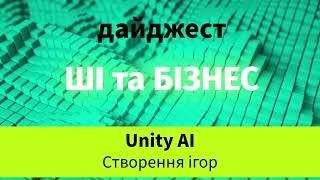 Unity AI - Створення ігор