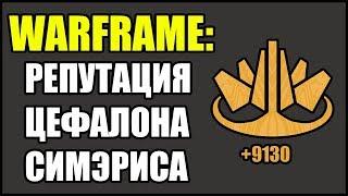 Warframe: Фарм репутации Цефалона Симэриса. Как набивать очки?