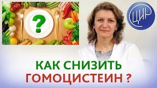 Как снизить гомоцистеин, если метилфолат и витамины группы B не помогли. Отвечает Дементьева. С.Н.