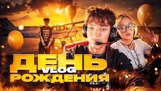 VLOG: ДЕНЬ РОЖДЕНИЯ! Я ТАКОГО НЕ ОЖИДАЛ! мне 22…