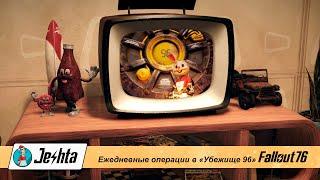 Fallout 76 5 ежедневных операций в "Убежище 96"