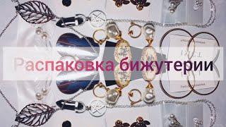 РАСПАКОВКА ПОСЫЛОК С Aliexpress !!!! Бюджетная бижутерия!!!! Март 2020