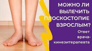 Можно ли вылечить плоскостопие взрослым? Ответ врача-кинезитерапевта Центра доктора Бубновского