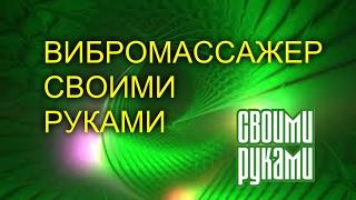 ВИБРОМАССАЖЕР СВОИМИ РУКАМИ