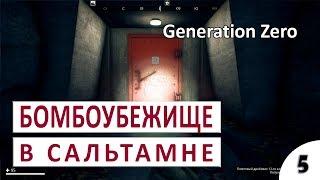 БОМБОУБЕЖИЩЕ В САЛЬТАМНЕ #5 - GENERATION ZERO ПРОХОЖДЕНИЕ