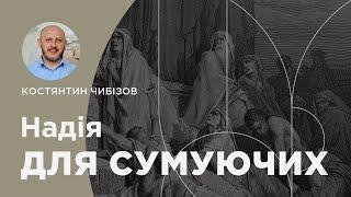 Надія для сумуючих.1-е Солунян 4:13-14. Проповідує пастор Костянтин Чибізов | 15.12.2024