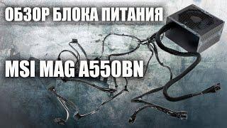 Лучший бюджетный блок питания MSI MAG A550BN.