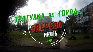 ЗВЕРЕВО - ПРОГУЛКА за ГОРОД.../ Июнь -2021