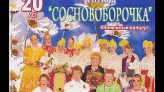 01.05.09 20-летие Народного Ансамбля танца "Сосновоборочка" 1 часть