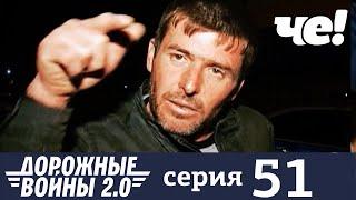 Дорожные войны | Сезон 9 | Выпуск 51