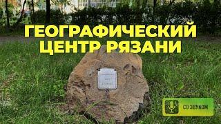 Географический центр Рязани