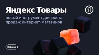 Яндекс Товары: новый инструмент для роста продаж интернет-магазинов