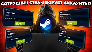 СОТРУДНИК STEAM ВОРУЕТ АККАУНТЫ?  (CS:GO)