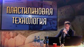 Николай Сова: Полигональная кладка - анализ "пластилиновой" технологии