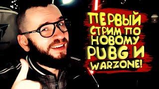 ПЕРВЫЙ СТРИМ ПО WARZONE 2 И НОВОМУ PUBG - DOMINANCE