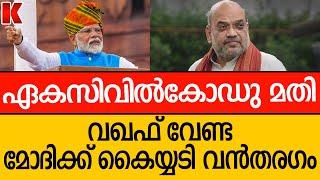 ഏകസിവിൽകോഡ് പണി തുടങ്ങി അമിത്ഷാ സൂപ്പർ ജനവിധി