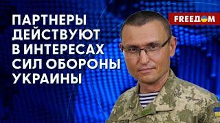  Поставки ВООРУЖЕНИЯ ВСУ. Где "ИВАН ХУРС"? Разбор военного эксперта