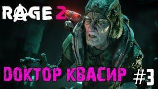 RAGE 2 Прохождение - Доктор Квасир #3