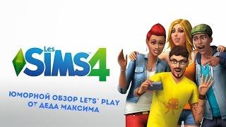 Юморной Обзор Sims 4 от Деда Максима