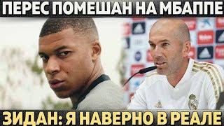 ПЕРЕС ОТМЕНИТ ТРАНСФЕР РАДИ МБАППЕ ● ЗИДАН: "Я НАВЕЧНО В РЕАЛЕ" ● НОМИНАТЫ НА ЗОЛОТОЙ МЯЧ