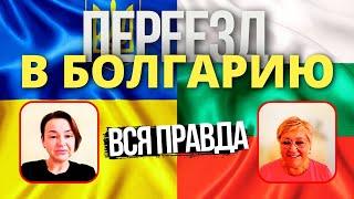 БОЛГАРИЯ: Вся Правда о Переезде на ПМЖ в Болгарию - Реальный Опыт и Пример 