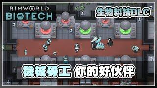 【Biotech】投身機械時代 來一些文武雙全的機械勞工 | 邊緣世界 Rimworld DLC