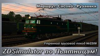 ZDSimulator по Пьятницам! Утренний грузовой поезд №2208 Маршрут: Сасово - Рузаевка