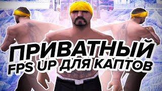 НОВЫЙ ПРИВАТНЫЙ СКРИПТ КОТОРЫЙ ПОВЫСИТ ВАШЕ ЗНАЧЕНИЕ FPS НА КАПТАХ! СКРИПТ САМП ДЛЯ EVOLVE RP