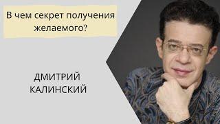 В чем секрет получения желаемого?