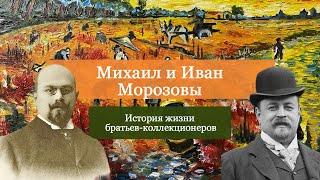 Михаил и Иван Морозовы. История жизни братьев-коллекционеров