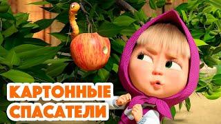 Маша и МедведьНОВАЯ СЕРИЯ 2023Картонные спасатели ⭕(серия 134) Masha and the Bear 2023