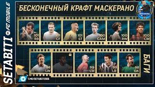 Бесконечный Крафт Маскерано и Баги Зал Легенд  FC mobile 24 • Hall of Legends Updates FC mobile