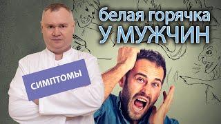  Симптомы белой горячки у мужчин 