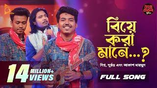 বিয়ে করা মানে | Biye Kora Mane | Durjoy Barua | Akash Mahmud | Bangla Baul Studio | Nagorik Music