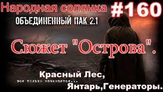 S.T.A.L.K.E.R. НС ОП 2.1 #160. Сюжет "Острова". Острова на Янтаре, в Красном Лесу и на Генераторах