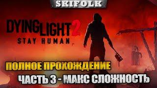 ПРОХОДИМ ВСЕ КВЕСТЫ ► ПОЛНОЕ ПРОХОЖДЕНИЕ ЧАСТЬ 3 ► DYING LIGHT 2