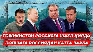 ТОЖИКИСТОН РОССИЯГА САКРАДИ МЕДВЕДЕВ ПОЛШАГА ЗАРБА БЕРМОКЧИ ДУНЁ ЯНГИЛИКЛАРИ БУГУНГИ