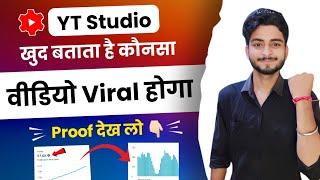 YT Studio खुद बताता है कौनसा Video Viral होगा | Video viral kaise kare youtube mein || Video viral